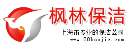 上海保洁公司电话021-66509929