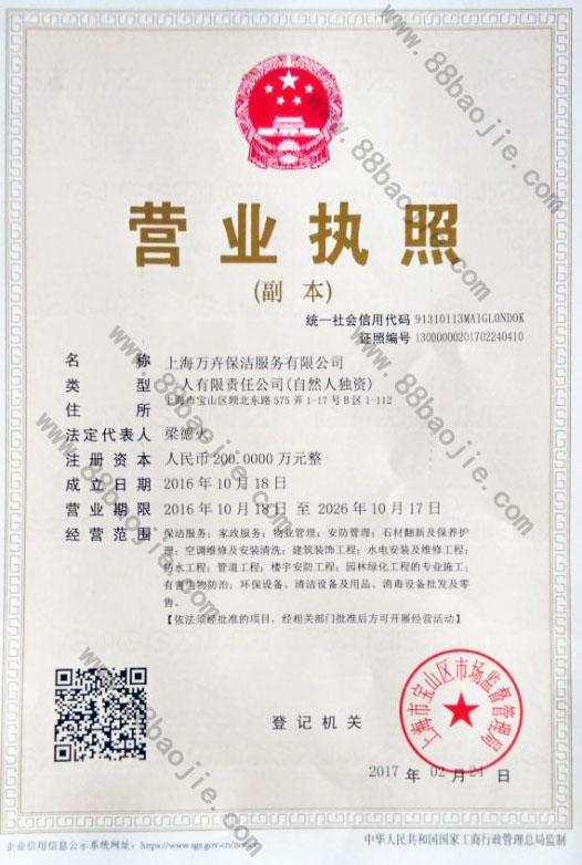 上海保洁公司营业执照